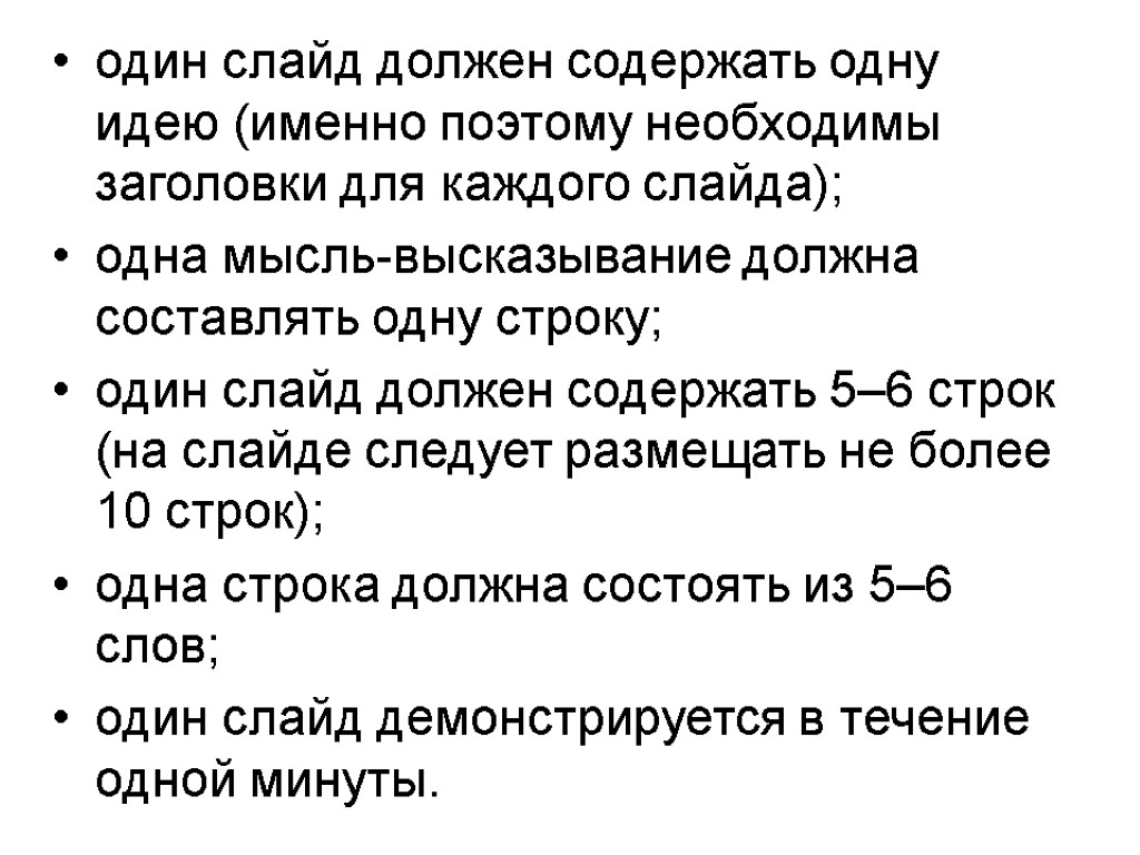 один слайд должен содержать одну идею (именно поэтому необходимы заголовки для каждого слайда); одна